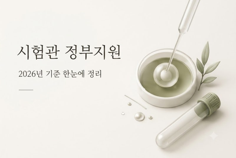 시험관 정부지원 2026 총정리 | 인공수정·체외수정·지원금·지원 대상·신청방법·필요서류