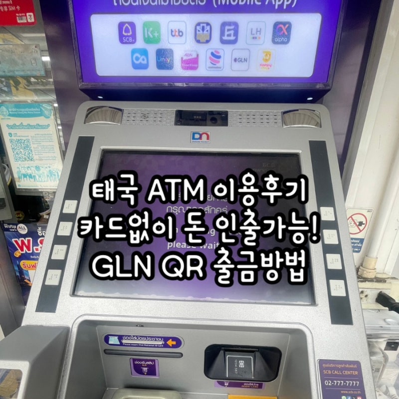 태국 카드없이 ATM 돈 인출하기! 퍼플GLN 수수료 어플 이용방법 위치 이용후기
