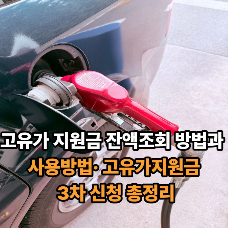고유가 지원금 잔액조회 방법과 사용방법· 고유가지원금 3차 신청 총정리