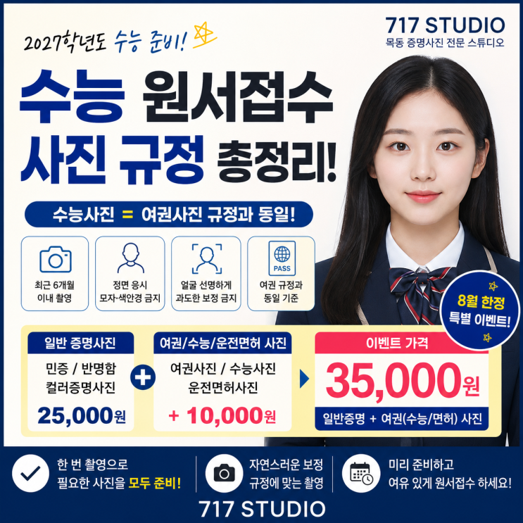 2027학년도 <b>수능 원서접수</b> 기간 및 사진 규정 총정리! 8월 이벤트까지