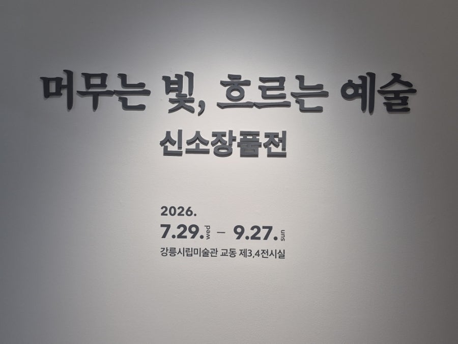 강릉시립미술관 교동 사진 4