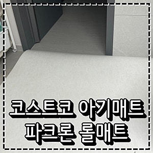 코스트코아기매트 추천 파크론 롤매트 아기 놀이매트로 깔아두기
