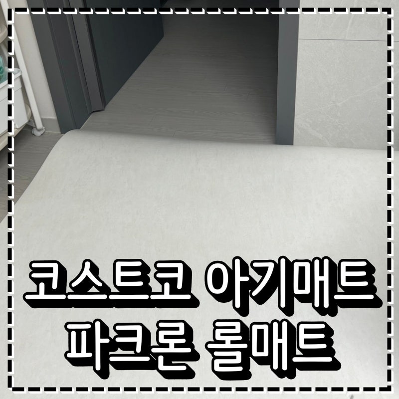 코스트코아기매트 추천 파크론 롤매트 아기 놀이매트로 깔아두기
