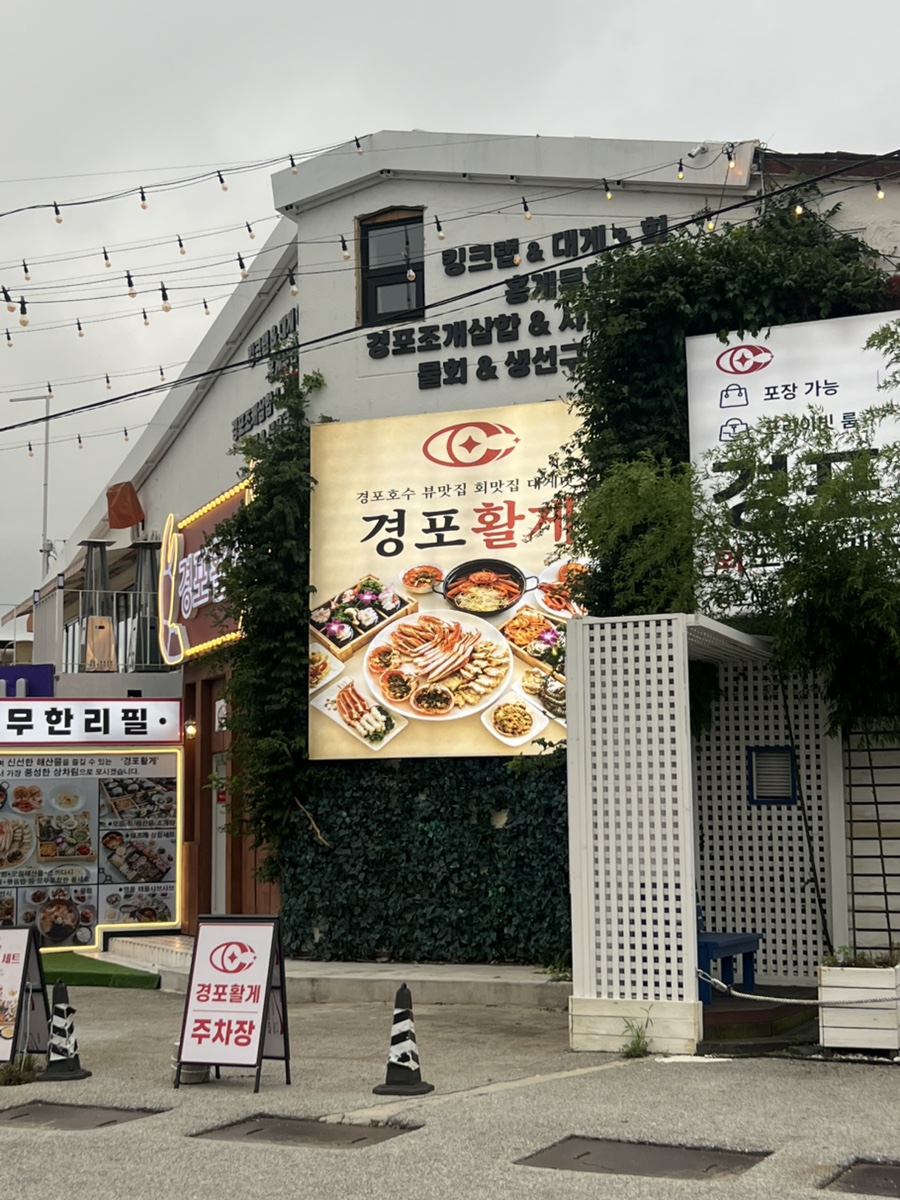 경포활게 사진 1