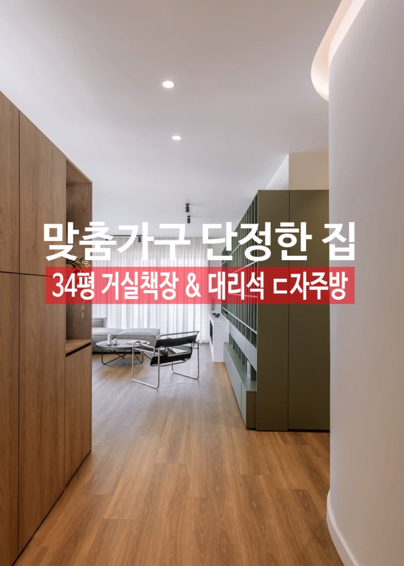 단정한집 34평 거실인테리어 맞춤책장 거실 전면 책장, 대리석상판 ㄷ자주방