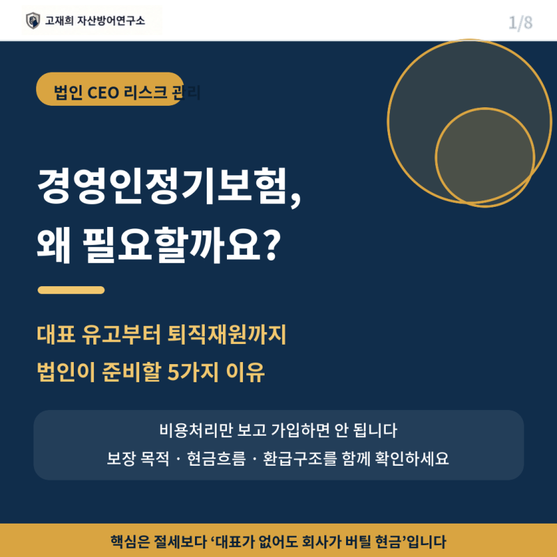 법인회사에서 경영인정기보험이 필요한 이유