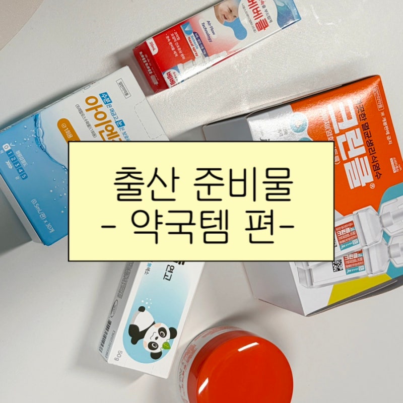 출산준비 신생아 약국템 | 상비약 리스트 (feat. 대구 반월당 약국 꿀팁)