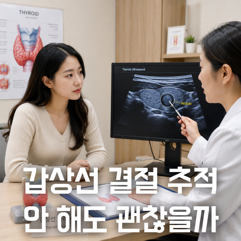 갑상선 결절 추적검사 안 하면 어떻게 될까?