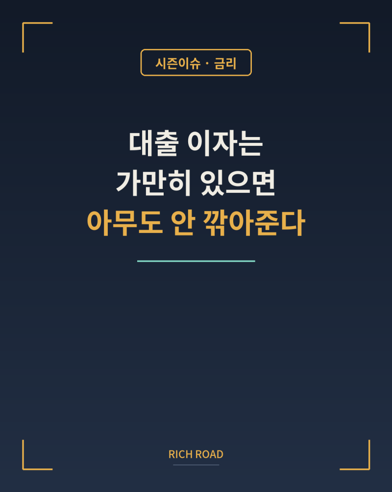 대출 이자, 가만히 있으면 아무도 안 깎아준다｜금리인하요구권·대출 갈아타기 총정리 (저....
