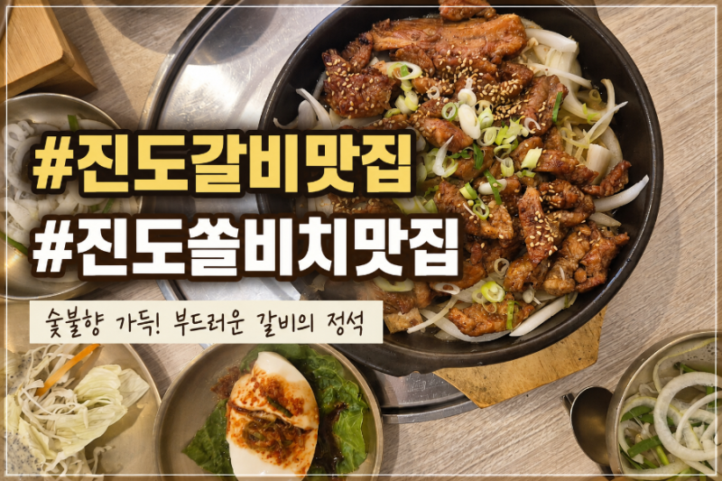 쏠비치 근처 진도 백반 맛집 진도 현지인 맛집 명량화로 메뉴 가격 찐후기