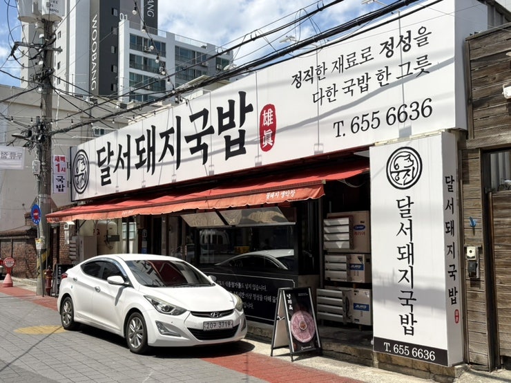 웅진달서돼지국밥 사진 1