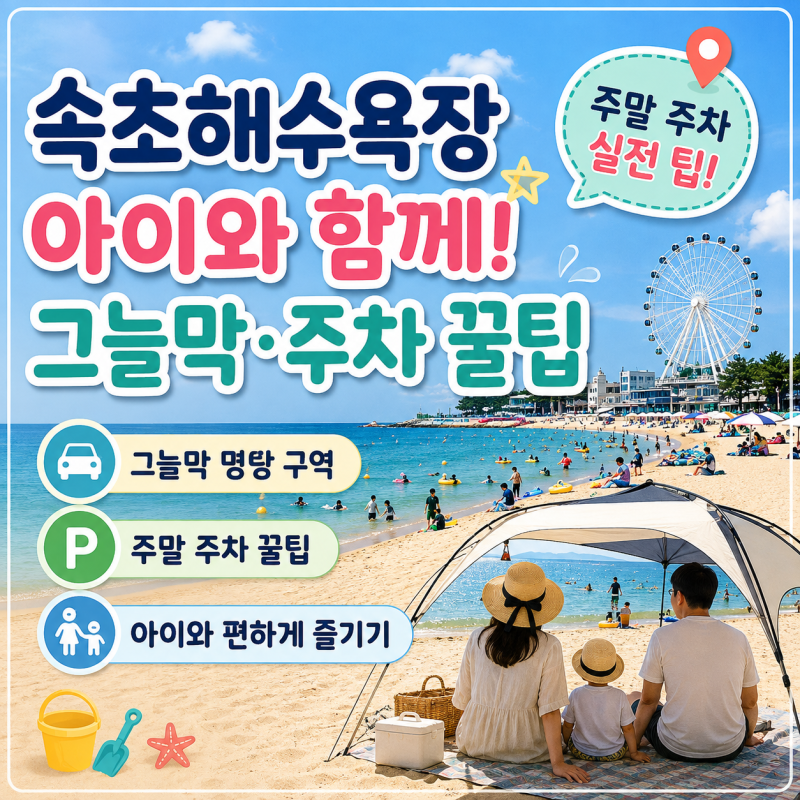 속초해수욕장 아이와 간다면? 그늘막 구역·주말 주차 꿀팁