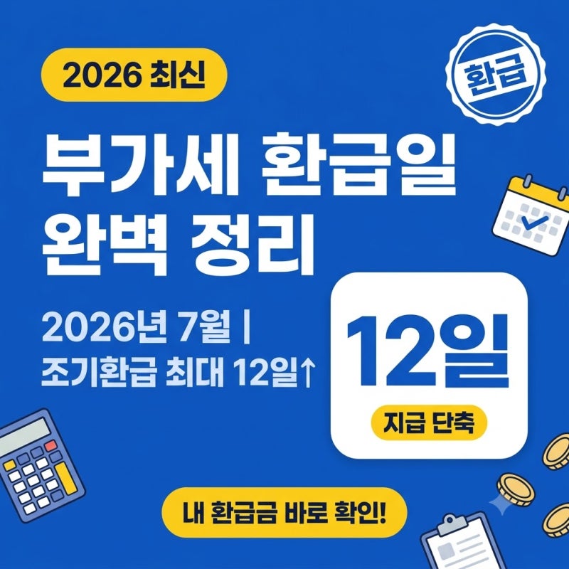 2026년 7월 일반 조기 부가세 환급일 및 홈택스 환급금 조회 방법 총정리