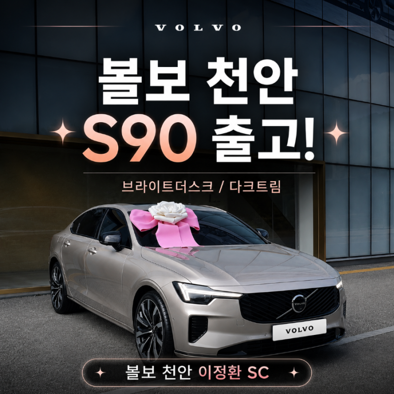 [볼보 천안 S90 출고] 5년의 인연, 다시 선택한 S90 브라이트더스크/다크트림