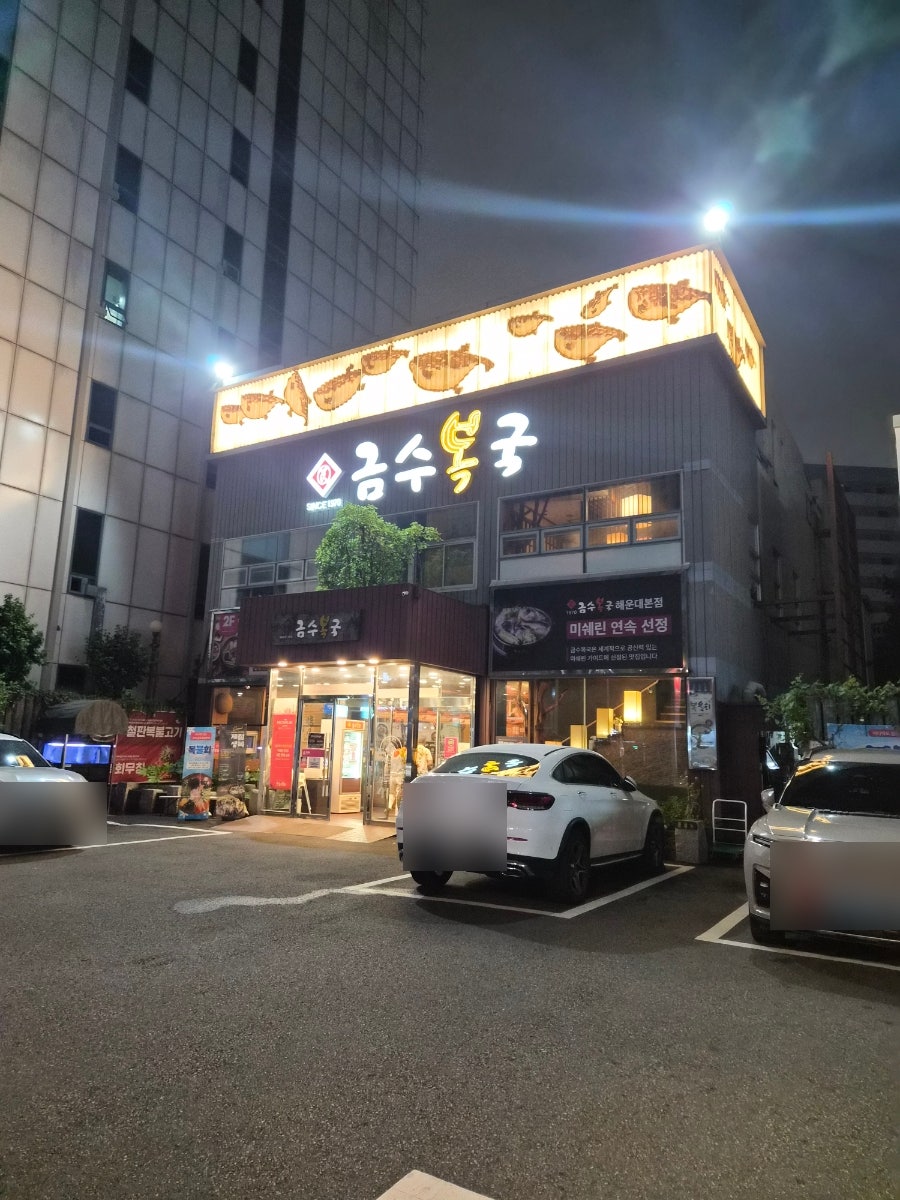 금수복국 동래점 사진 2