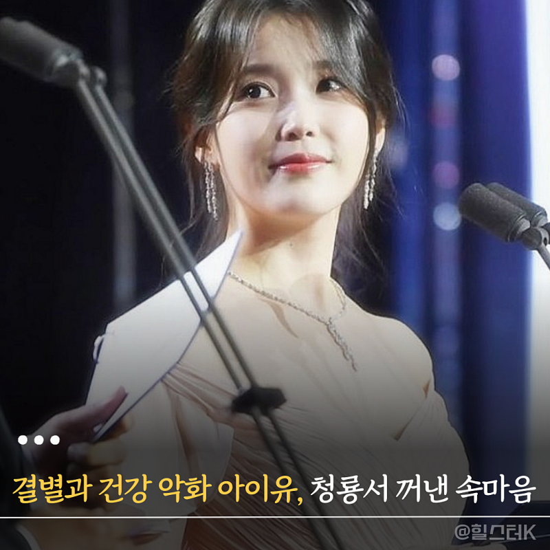 이종석과 결별에 건강 악화 겹친 아이유, 열흘 만에 청룡에서 직접 꺼낸 진짜 속마음은?