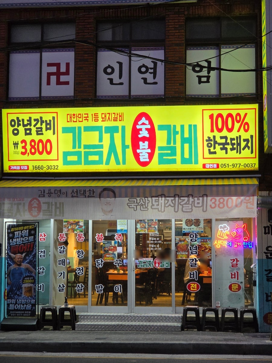 김금자숯불갈비 대연점 사진 4