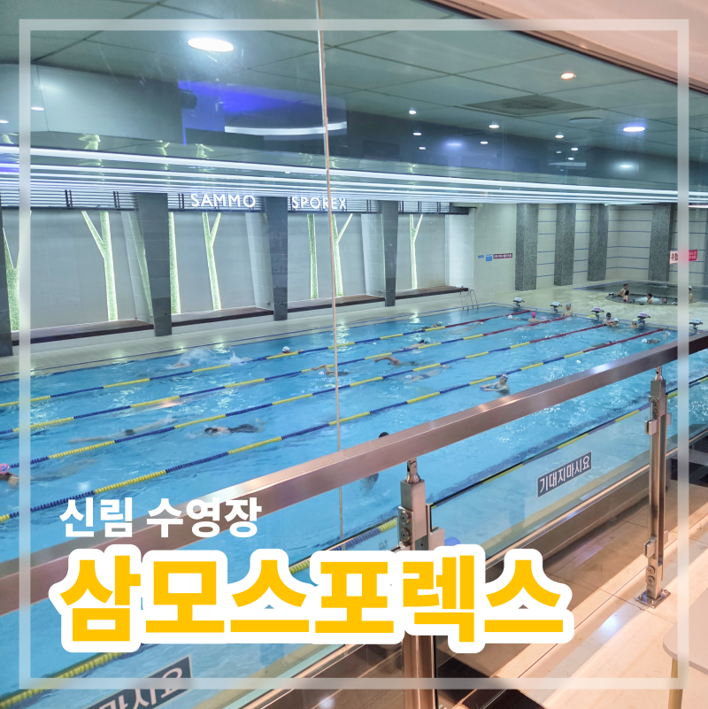 [신림] 삼모스포렉스｜관악/신림 실내 수영장(영업시간, 주차 정보, 가격 및 혜택-26년 8월 기....