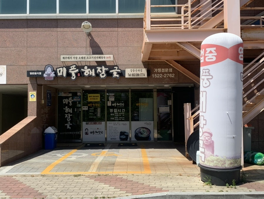 미풍해장국 강동산하점 사진 2