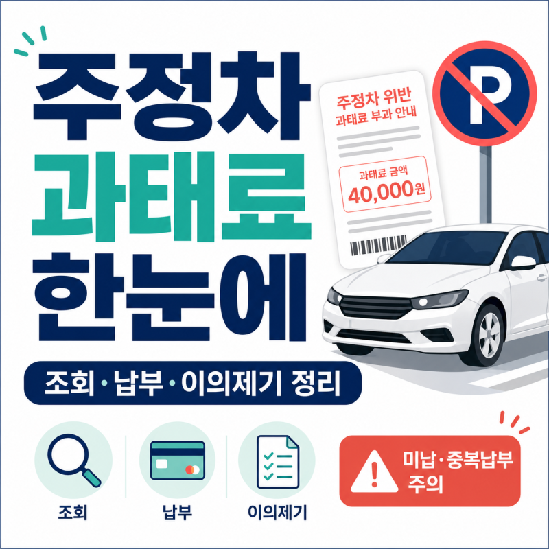 주정차 과태료 조회·납부 방법｜고지서 없을 때 해결 순서