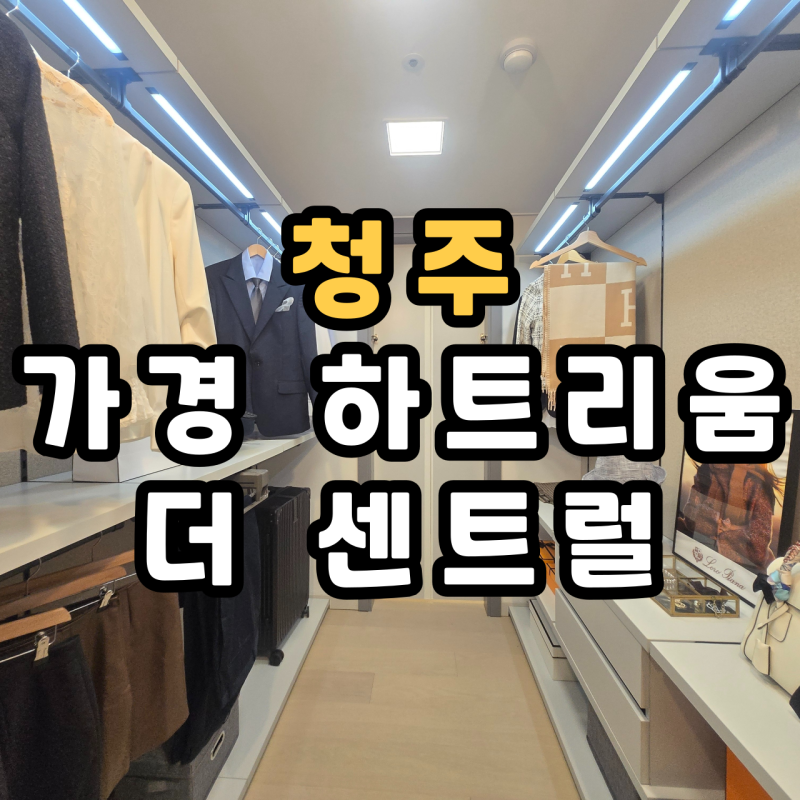 청주 가경 하트리움 더 센트럴 청약 가경동 10년 민간임대 아파트