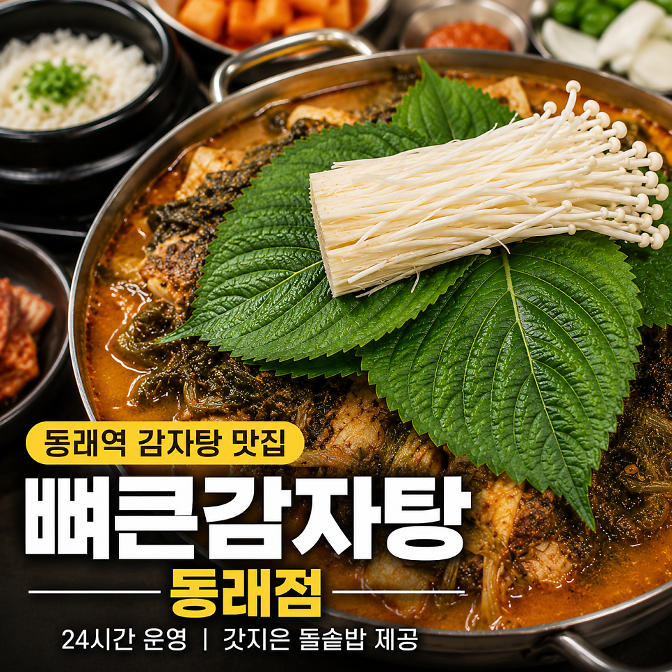 뼈큰감자탕 동래점 사진 1