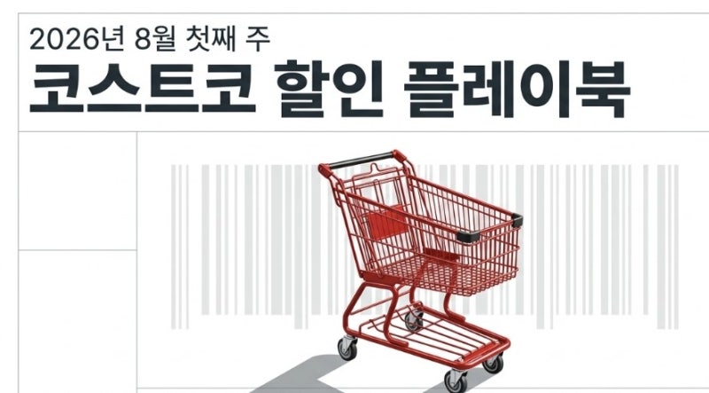 코스트코 8월 첫째주 세일 미쳤다! 타이어 반값부터 장바구니 필수 추천템 BEST