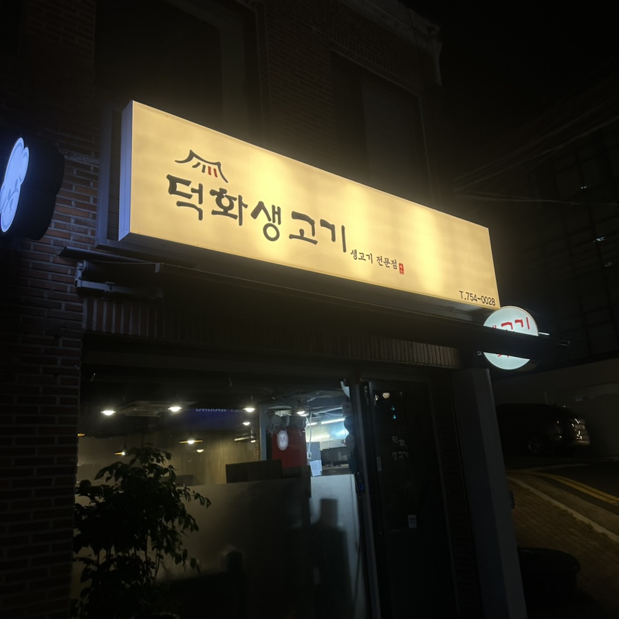 Deokhwasaenggogi photo 1