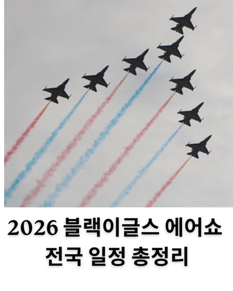 2026 블랙이글스 에어쇼 전국 일정, 한 번에 정리했어요