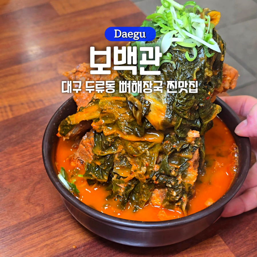 보백관 두류점 사진 1