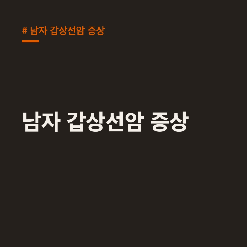 남자 갑상선암 증상, 젊은 남자도 방심하면 안 되는 이유