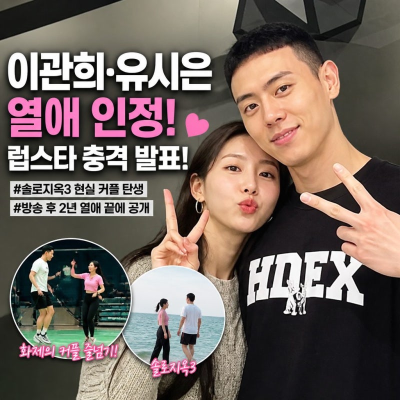 솔로지옥3 이관희 유시은 열애 인정, 럽스타 충격 발표!