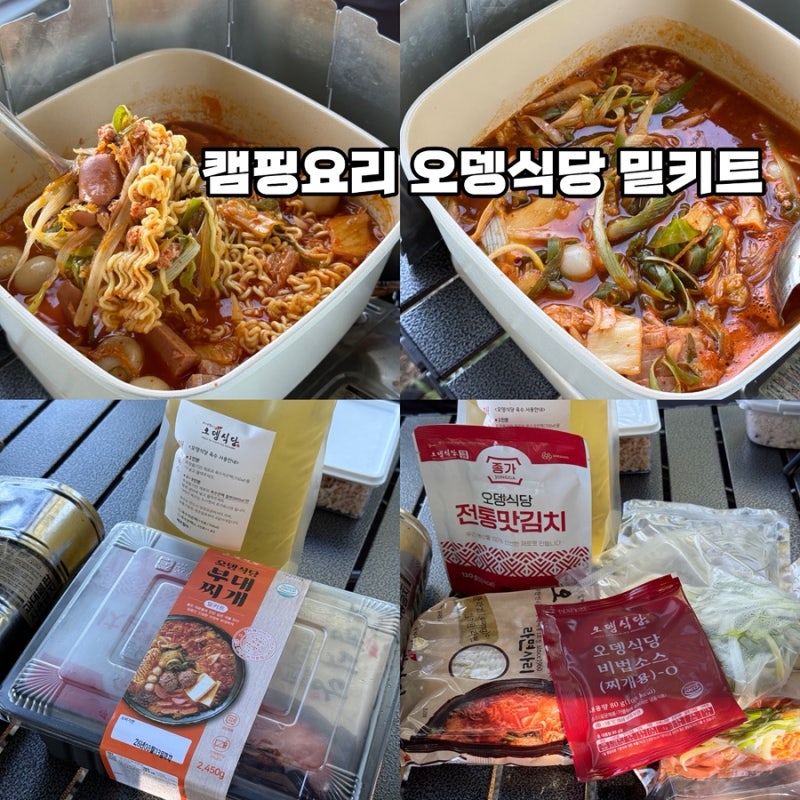 간단 캠핑 요리 펜션준비물 오뎅식당밀키트 추천