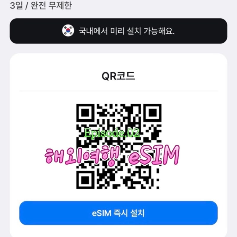 해외여행 데이터 이심 추천, 설정 설치 사용법, 현지 사용 후기