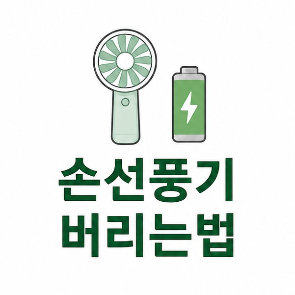 손선풍기 버리는법, 배터리 분리 여부에 따른 배출