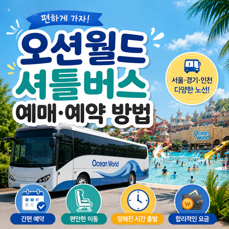 오션월드 셔틀버스 예약 방법, 서울·경기·인천 노선과 요금 총정리