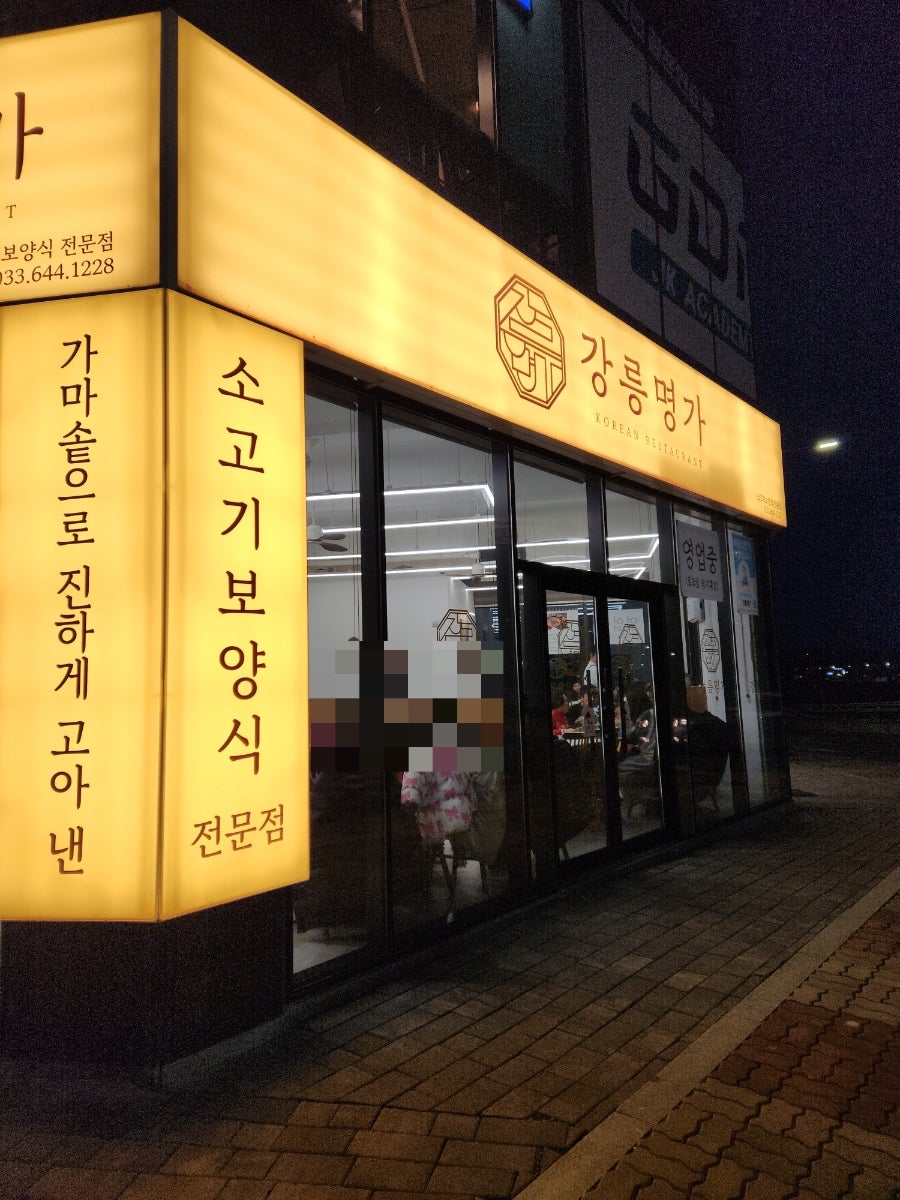 강릉명가 사진 3