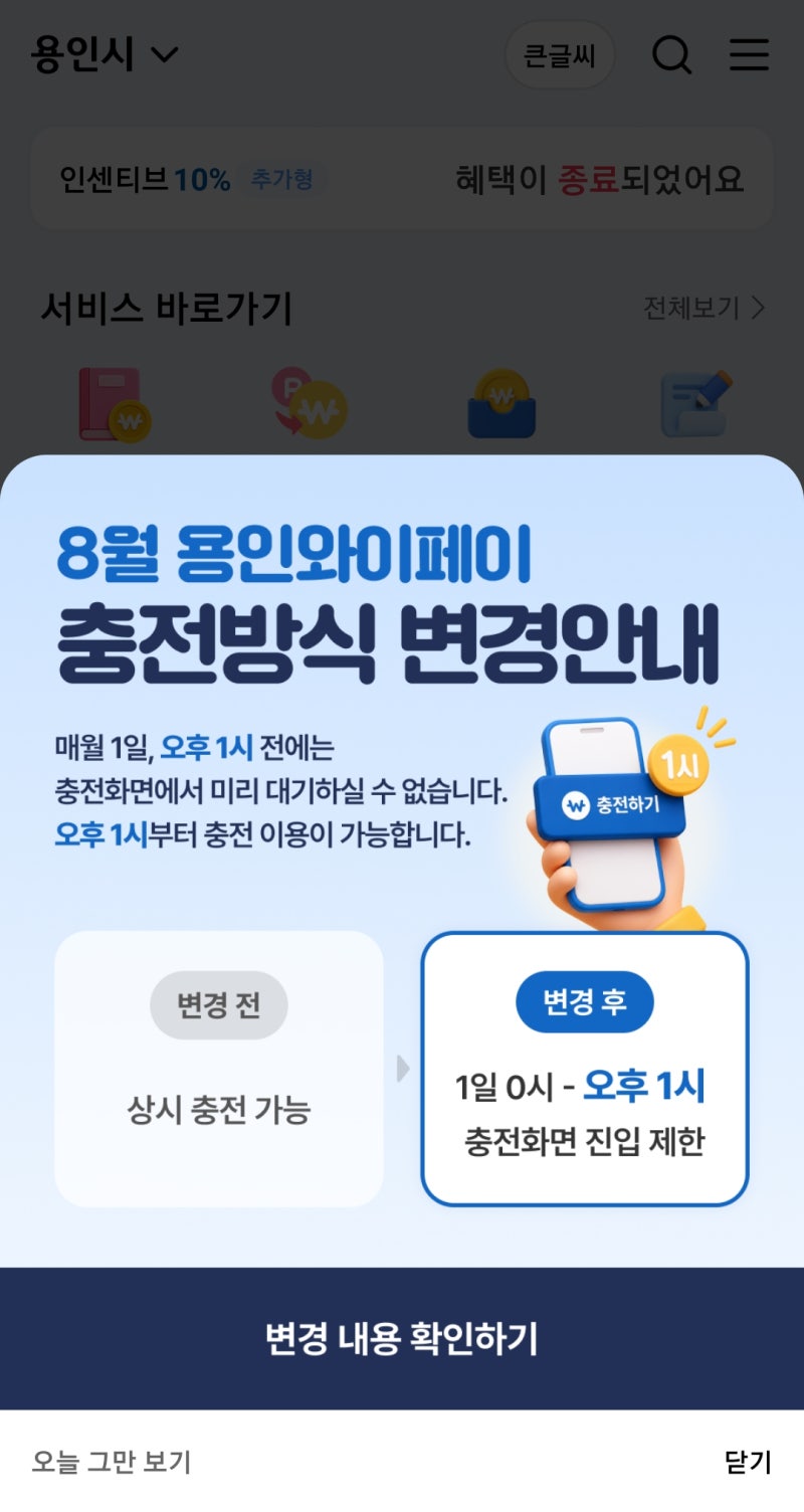 8월 용인와이페이 충전 시간 변경 | 충전 한도 변경 50만원 -> 30만원