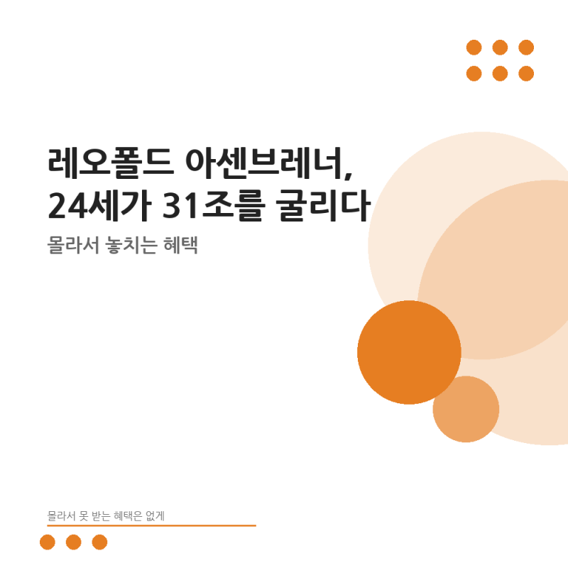 레오폴드 아센브레너, 24세가 31조를 굴리다 강제 청산까지 간 이유