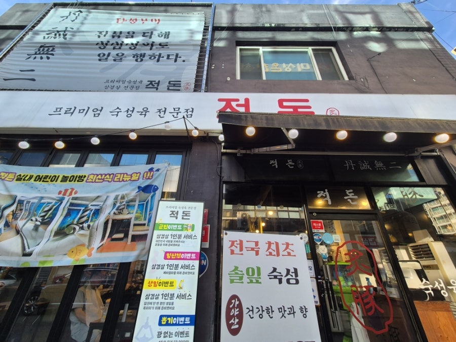 적돈 본점 사진 2