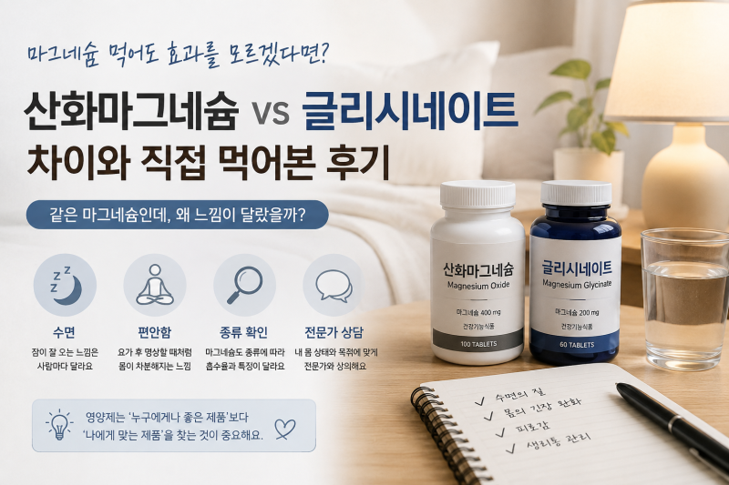 마그네슘을 먹어도 체감이 없었던 이유 + 산화마그네슘과 글리시네이트 차이 + 직접 먹어본 ....