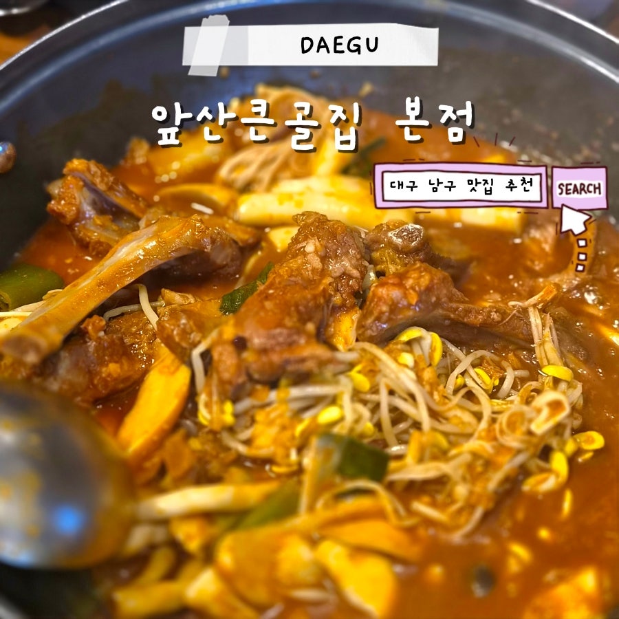 앞산큰골집 본점 사진 1