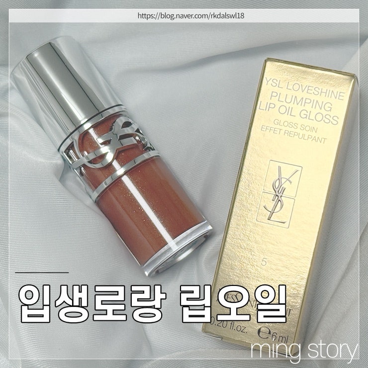 촉촉하게 입술을 빛내는 :: 입생로랑 러브샤인 립 오일 글로스6ml (ft.캘리포니아 선라이즈)
