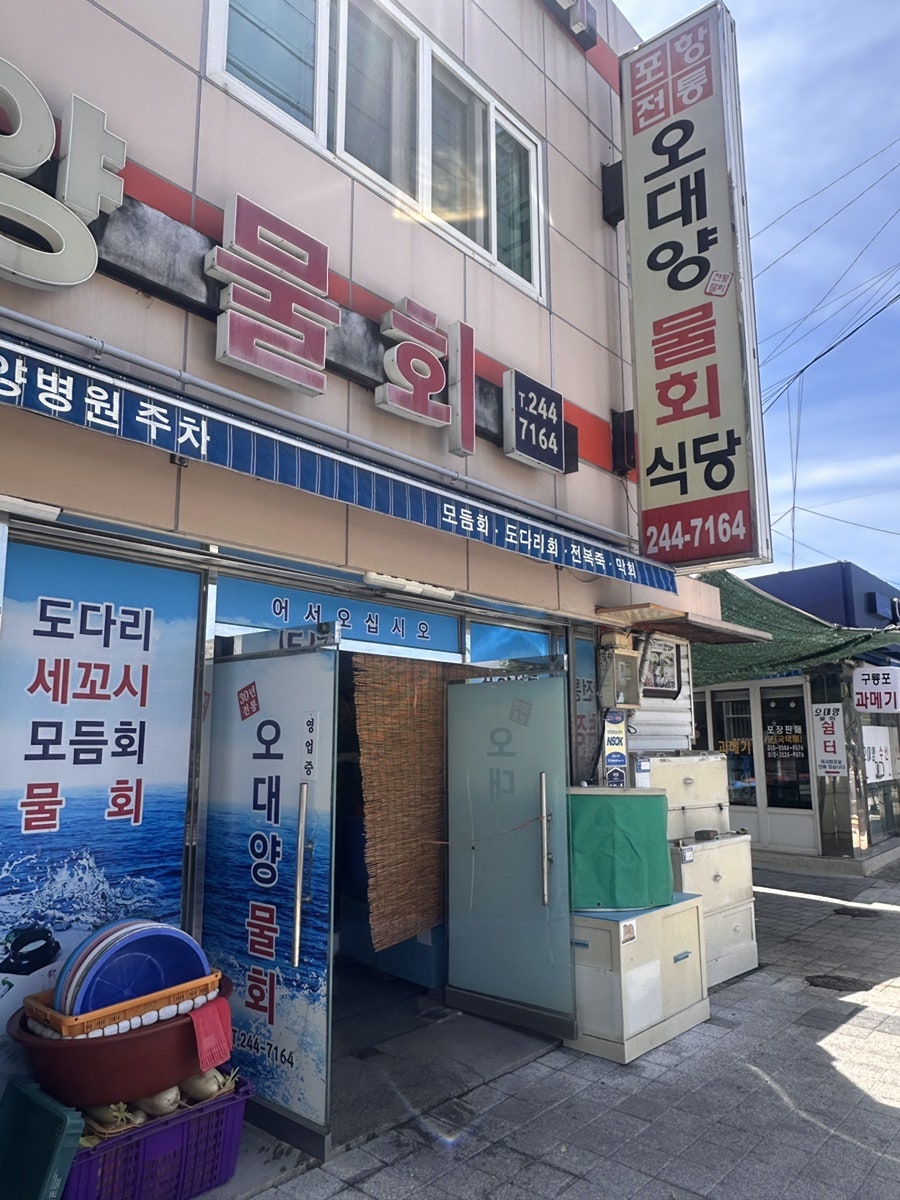 포항 오대양물회식당 사진 2