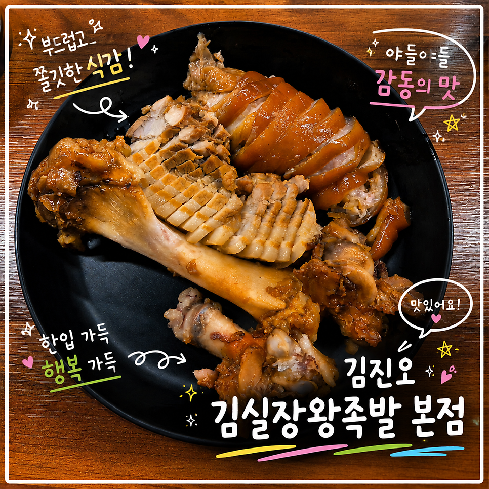 김진오김실장왕족발 본점 사진 1