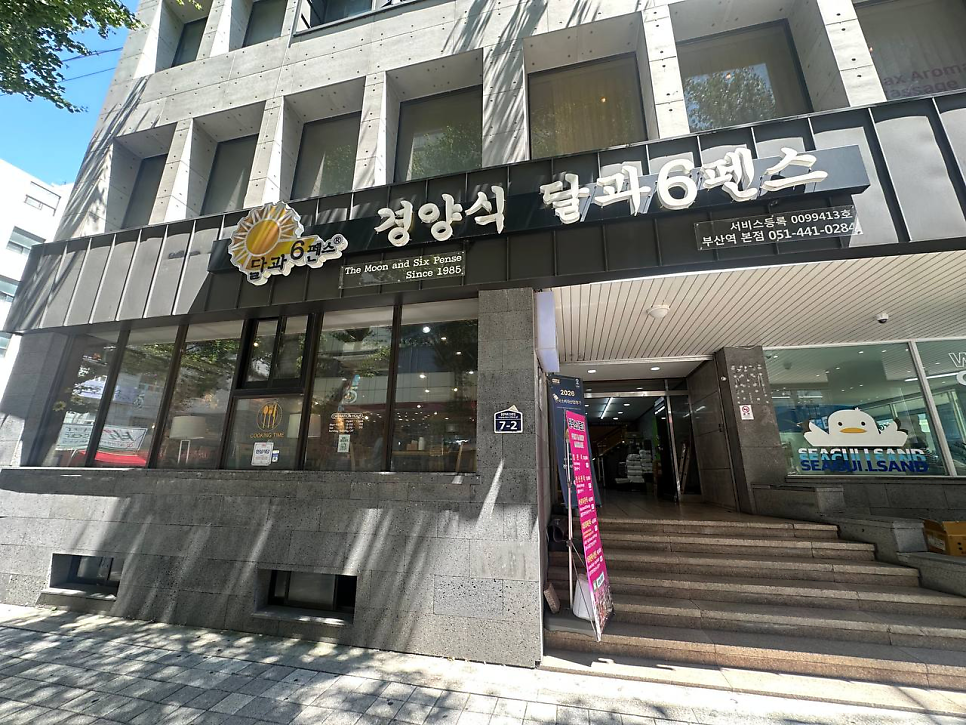 경양식달과6펜스 사진 1
