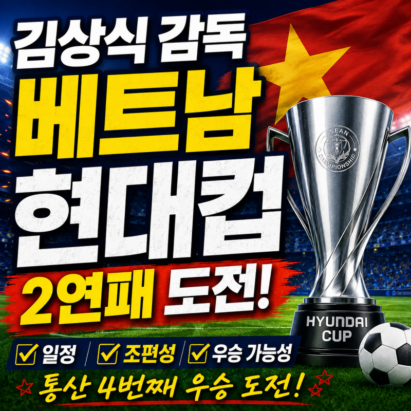 김상식 감독 베트남 아세안 현대컵 2연패 도전! 일정·조편성·우승