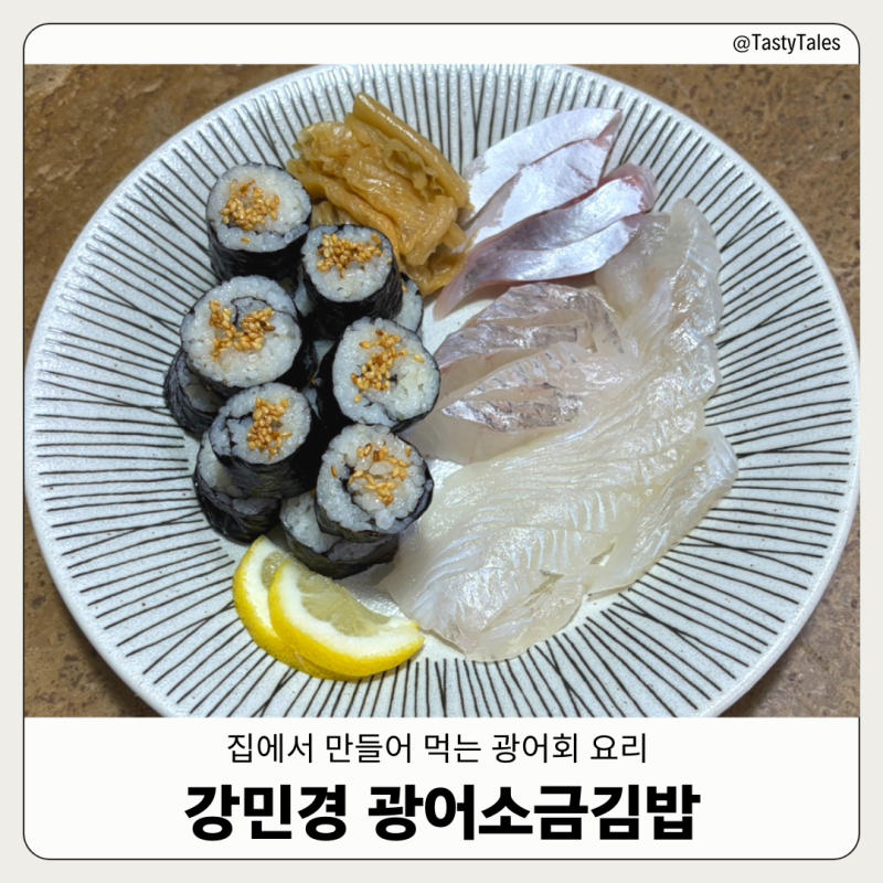 [김밥] 집에서 만들어 먹는 강민경 ‘광어소금김밥’ 레시피 | 광어 회 소스 추천 | 회 맛있게....