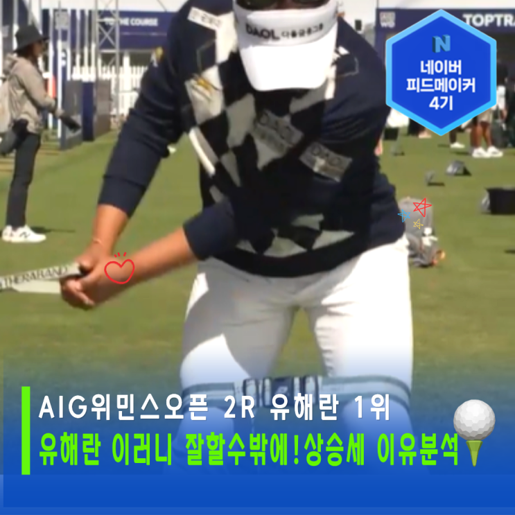 <b>AIG위민스오픈</b> 9년만에 우승각? 유해란 상승세의 이유와 2R분석