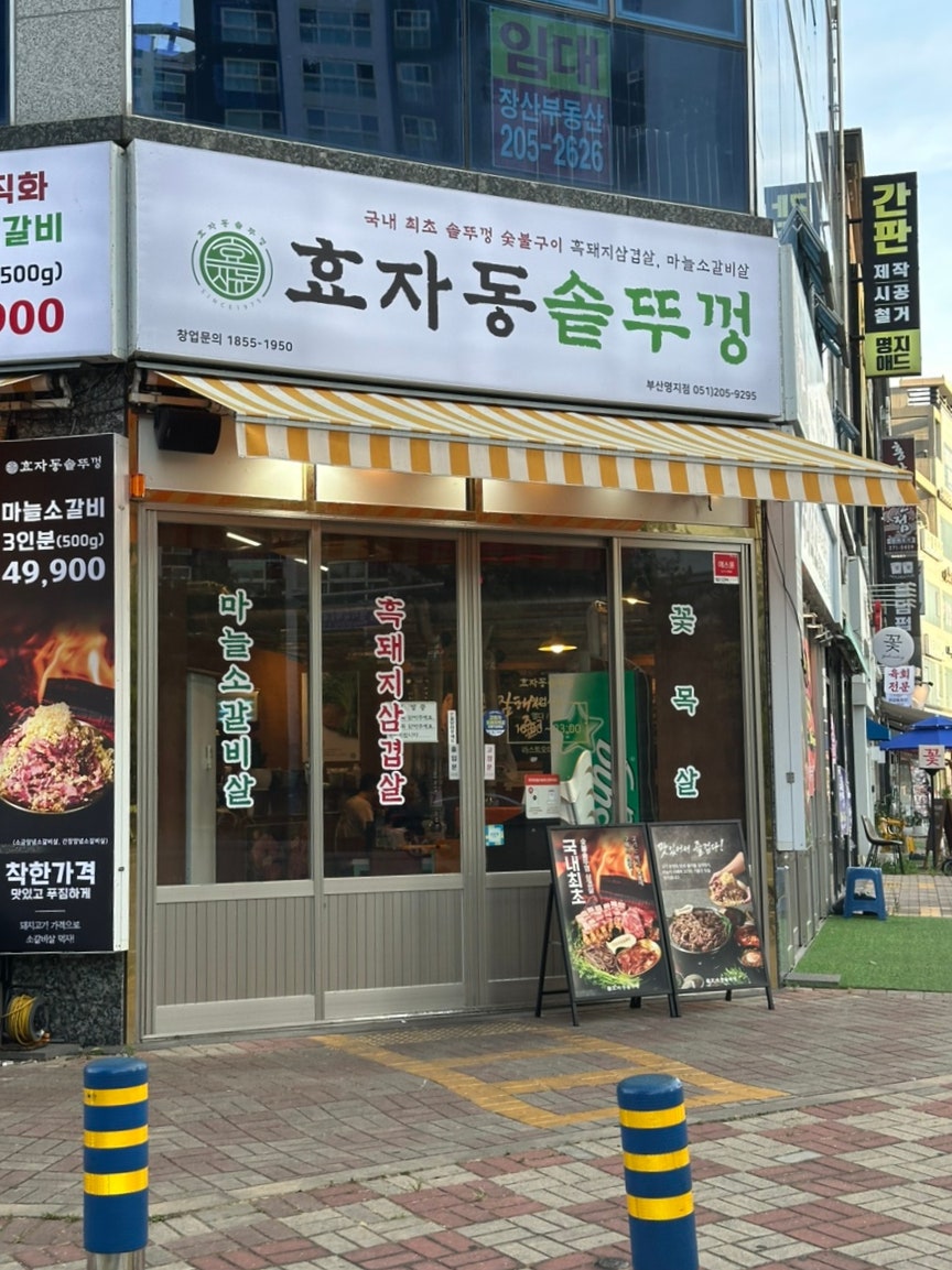 효자동솥뚜껑 부산명지점 사진 4
